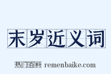 末岁近义词是什么意思的图片